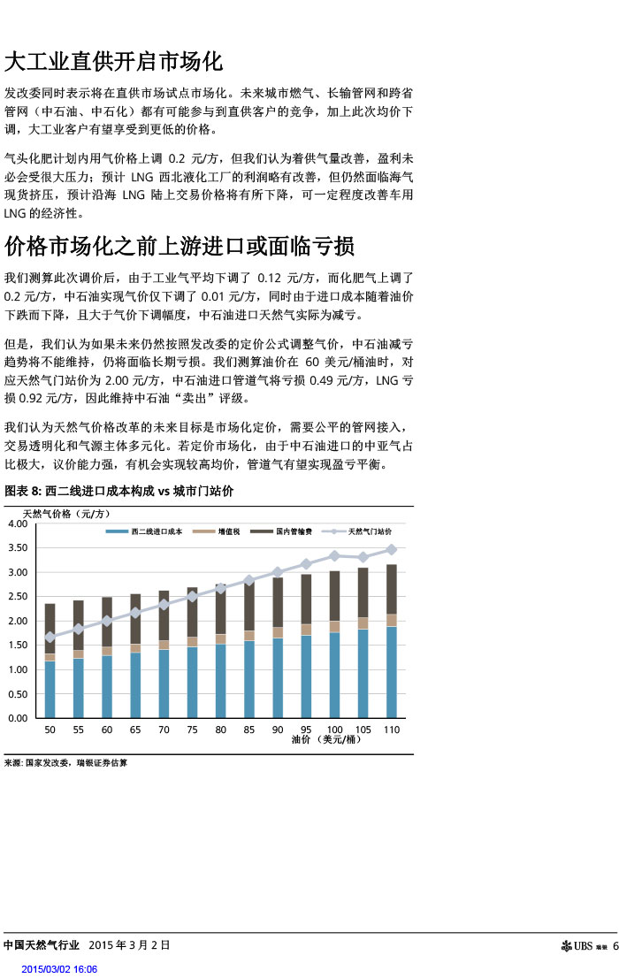 瑞銀證券_2015-03-02_氣價(jià)開啟下降通道＋能源清潔化，提振天然氣產(chǎn)業(yè)鏈發(fā)展預(yù)期-6.jpg