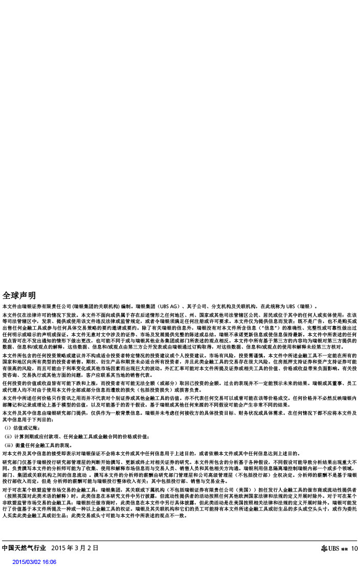 瑞銀證券_2015-03-02_氣價(jià)開啟下降通道＋能源清潔化，提振天然氣產(chǎn)業(yè)鏈發(fā)展預(yù)期-10.jpg