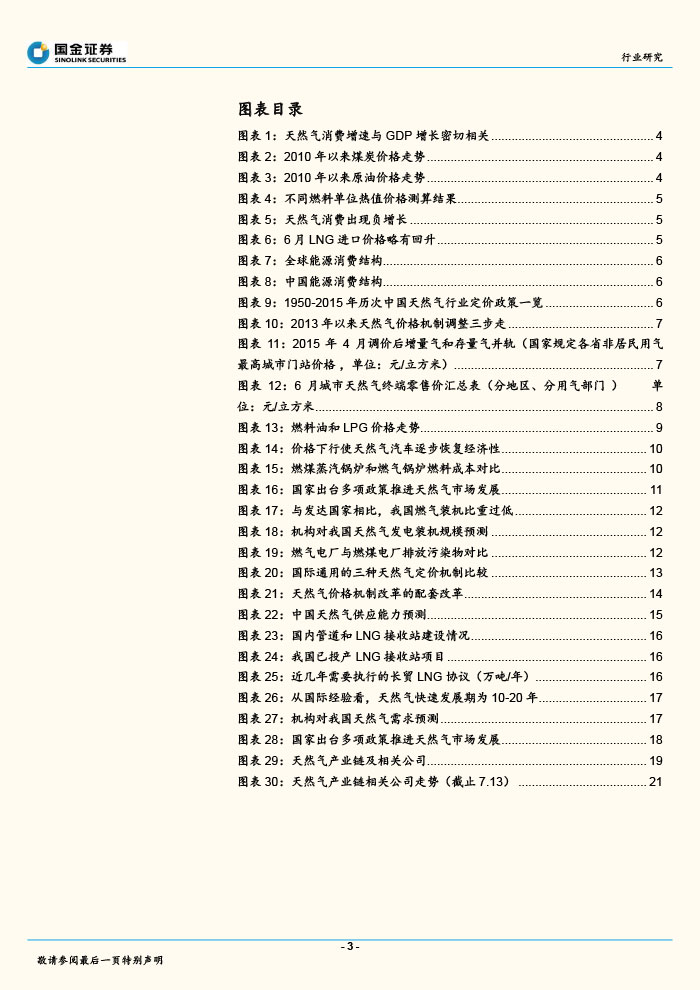 國(guó)金證券_2015-07-14_天然氣行業(yè)深度分析報(bào)告：天然氣價(jià)改有望提速，首推燃?xì)夤?3.jpg