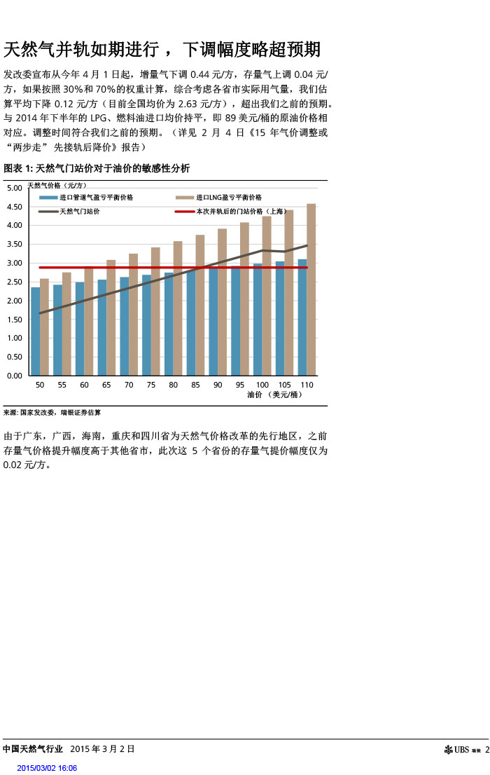 瑞銀證券_2015-03-02_氣價(jià)開啟下降通道＋能源清潔化，提振天然氣產(chǎn)業(yè)鏈發(fā)展預(yù)期-2.jpg