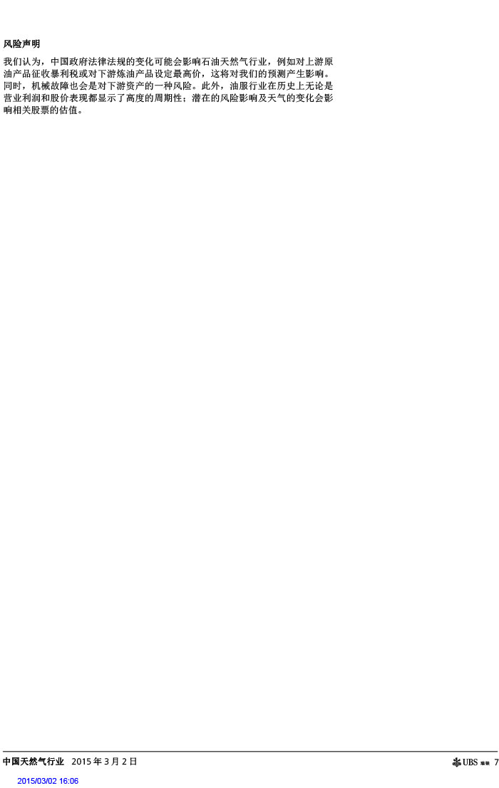 瑞銀證券_2015-03-02_氣價(jià)開啟下降通道＋能源清潔化，提振天然氣產(chǎn)業(yè)鏈發(fā)展預(yù)期-7.jpg