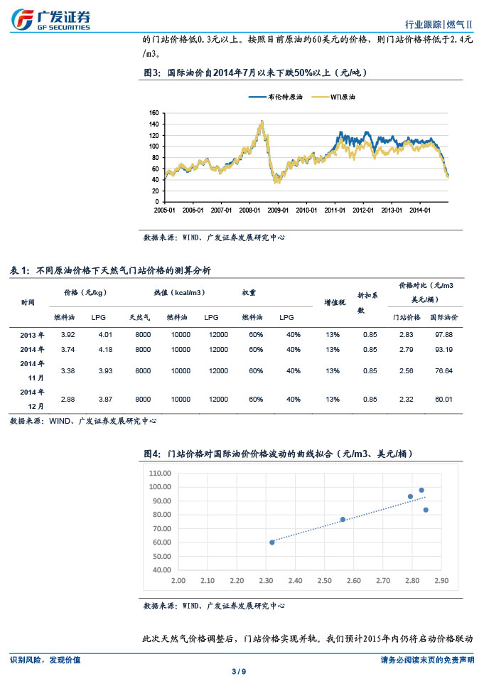 廣發(fā)證券_2015-03-02_氣價(jià)并軌、直供放開，燃?xì)馍绦乱惠喅砷L開啟-3.jpg