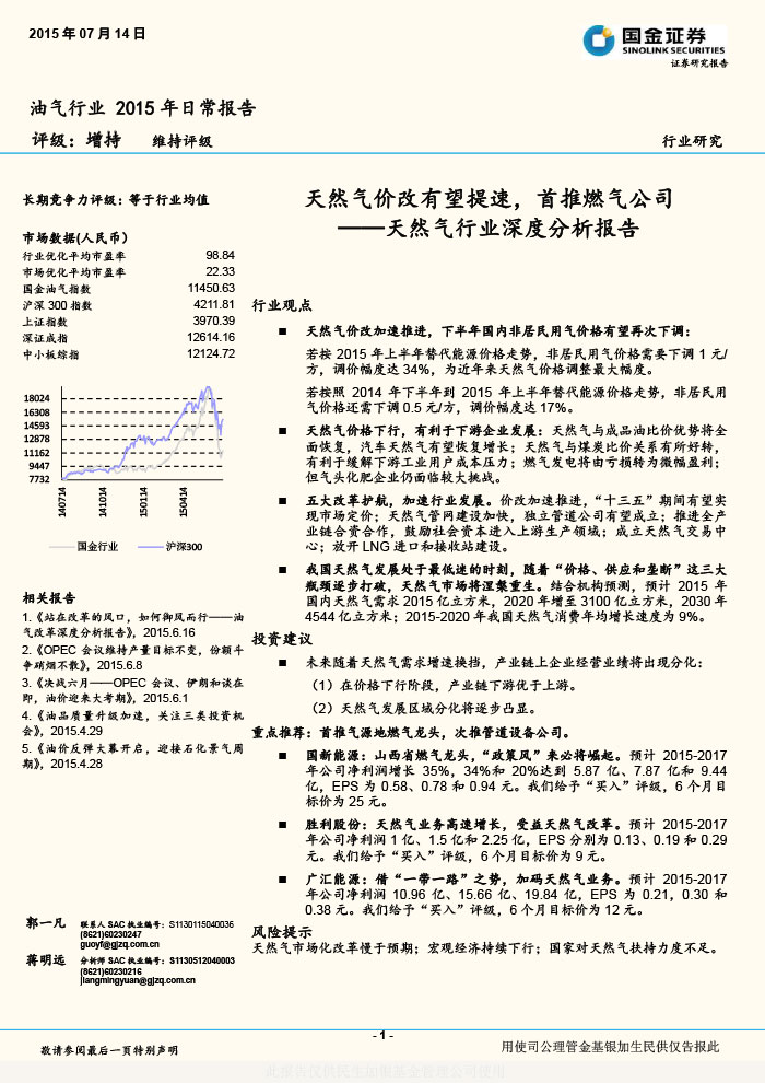 國(guó)金證券_2015-07-14_天然氣行業(yè)深度分析報(bào)告：天然氣價(jià)改有望提速，首推燃?xì)夤?1.jpg