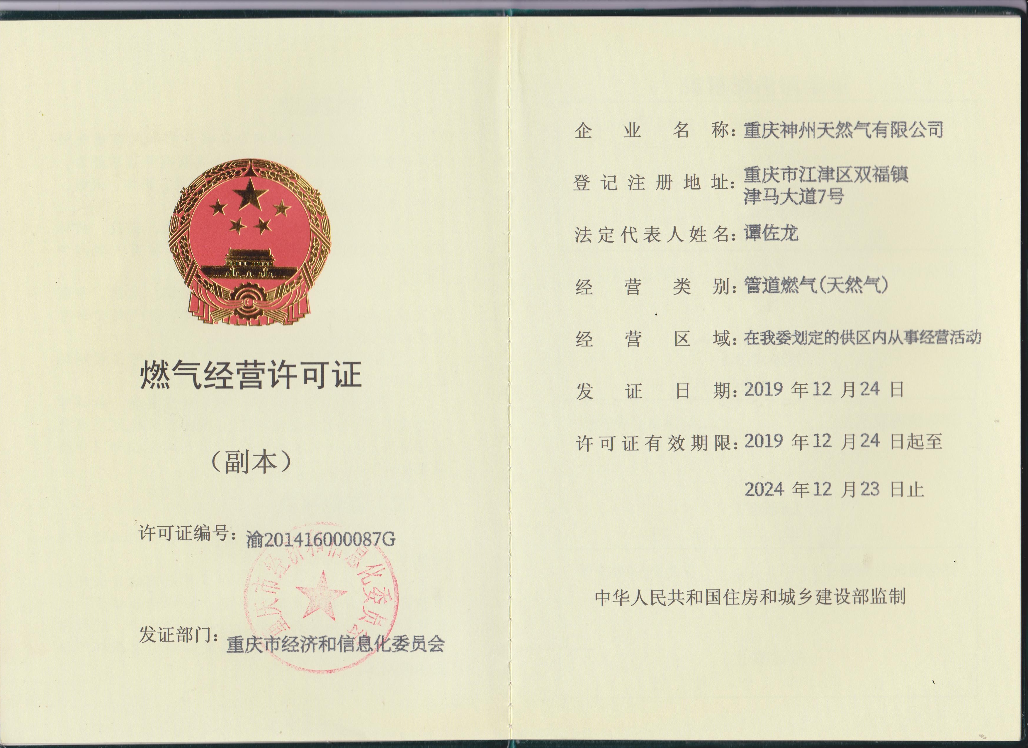 2019-2024重慶公司燃氣經(jīng)營許可證-副本.jpg